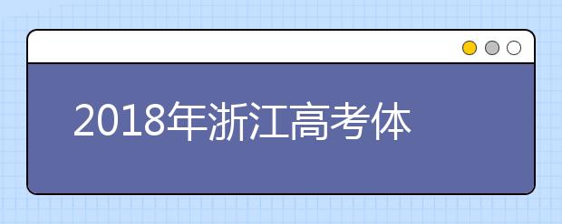 2018年浙江高考体检开始 考生体检时应该注意什么