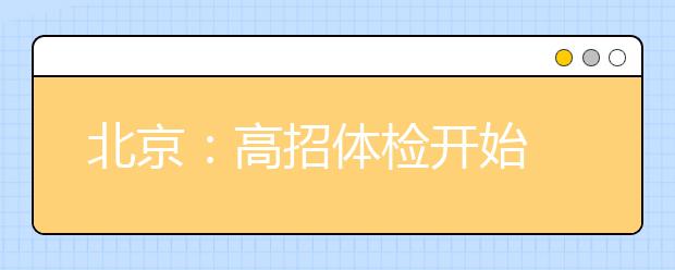 北京：高招体检开始 视力不良突出