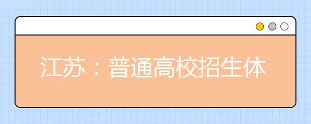 江苏：普通高校招生体检将于3月下旬举行 取消乙肝检测