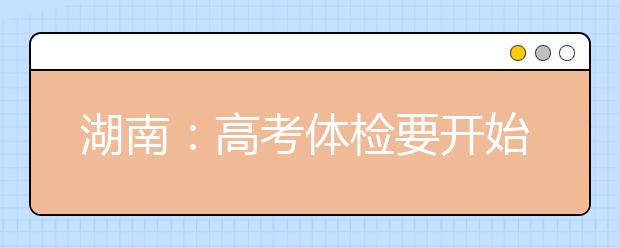 湖南：高考体检要开始了，这些事项须了解