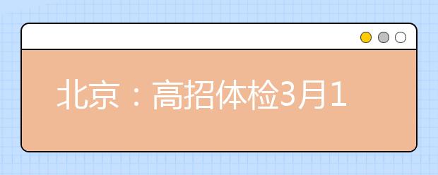 北京：高招体检3月1日启动