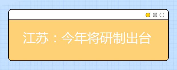 江苏：今年将研制出台高考改革方案