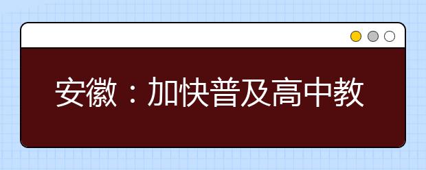 安徽：加快普及高中教育 逐步消除大班额