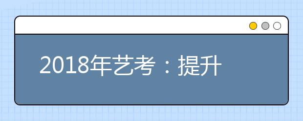 2018年艺考：提升文化含量将成趋势