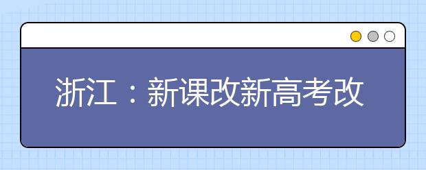 浙江：新课改新高考改革启示