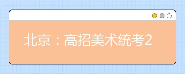 北京：高招美术统考28日起可查分