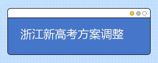 浙江新高考方案调整 来听听专家们怎么看