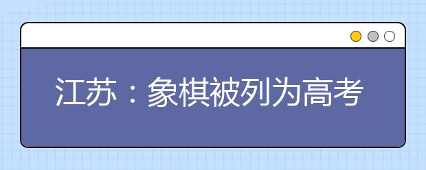 江苏：象棋被列为高考“单招”项目