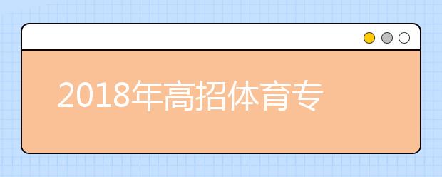 2018年高招体育专项考试方式有变