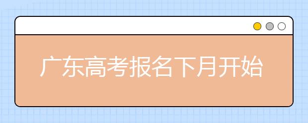 广东高考报名下月开始 首次使用人脸识别技术