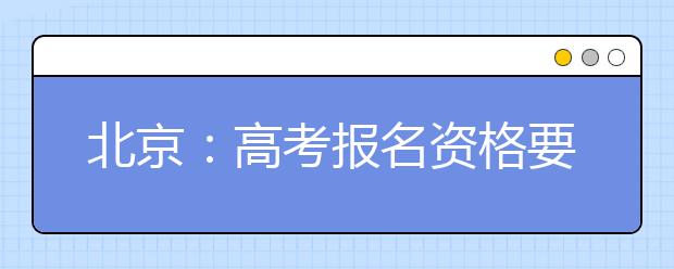 北京：高考报名资格要按时确认