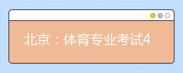 北京：体育专业考试4月7日进行