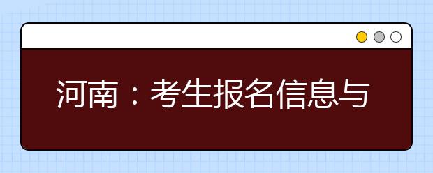 河南：考生报名信息与学籍“硬挂钩”