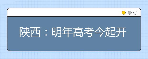 陕西：明年高考今起开始网上报名