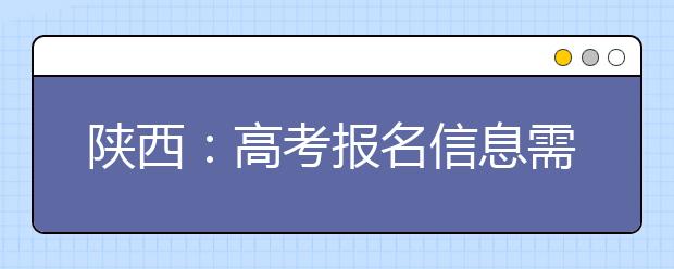 陕西：高考报名信息需本人签字确认 严审考生资格 严查“高考移民”