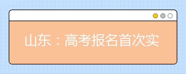 山东：高考报名首次实施短信注册 短信密码贯穿整个过程