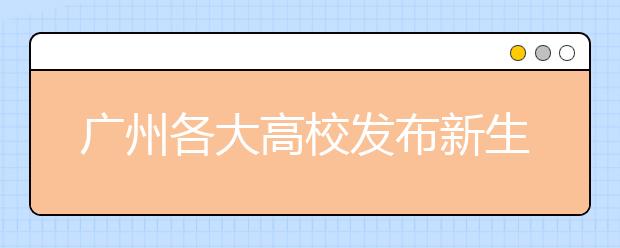 广州各大高校发布新生数据：暨大读新闻的女生是男生5倍