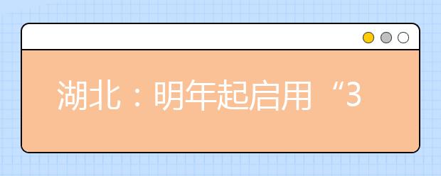 湖北：明年起启用“3+3”高考模式