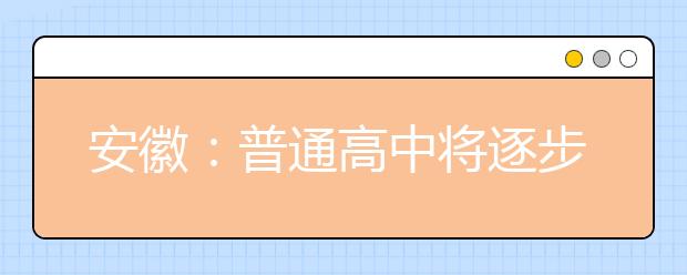 安徽：普通高中将逐步推行“全员走班” 从高中开始职业规划