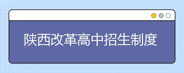 陕西改革高中招生制度