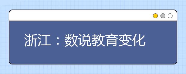 浙江：数说教育变化