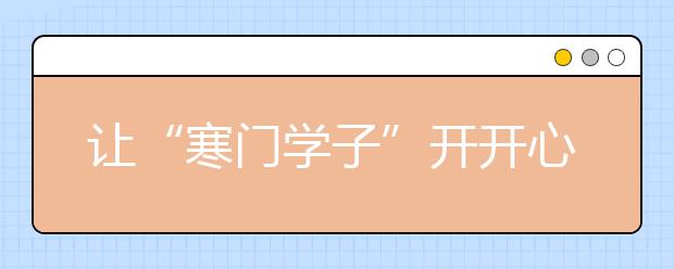 让“寒门学子”开开心心上大学——四川青川县关爱贫困学生实录