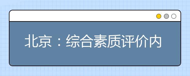 北京：综合素质评价内容分五方面