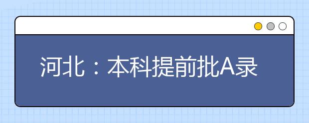 河北：本科提前批A录取结束