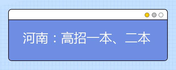 河南：高招一本、二本志愿开始填报这些问题需注意