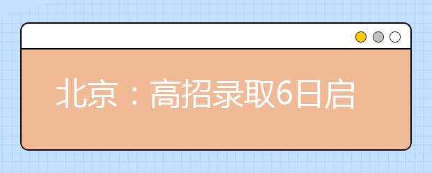 北京：高招录取6日启动