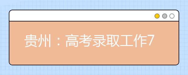 贵州：高考录取工作7月7日开始