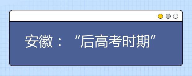 安徽：“后高考时期”这些高招骗局应警惕