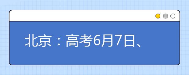 北京：高考6月7日、8日举行