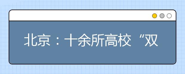 北京：十余所高校“双培”“外培”招生