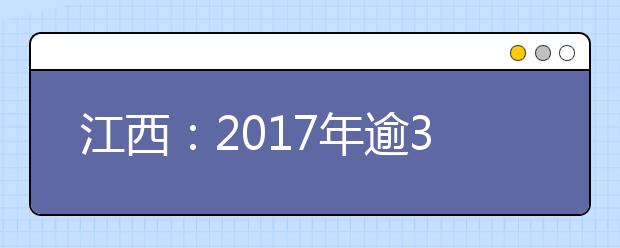 江西：2017年逾36万学子参加高考