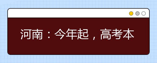 河南：今年起，高考本科三批与本科二批将合并录取