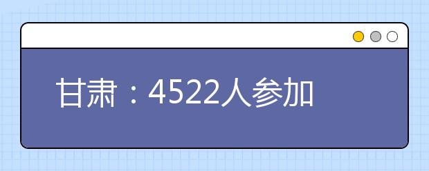 甘肃：4522人参加高考体育类专业统考