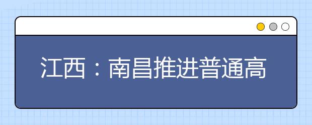 江西：南昌推进普通高中学业水平考试改革