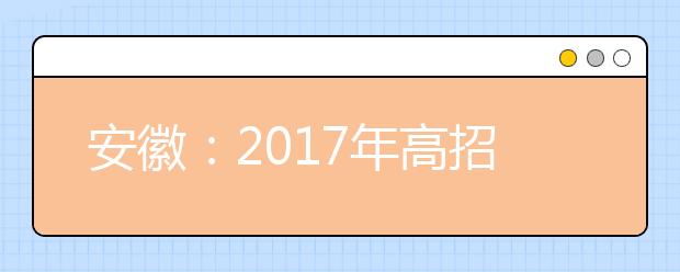 安徽：2017年高招正式取消三本批次