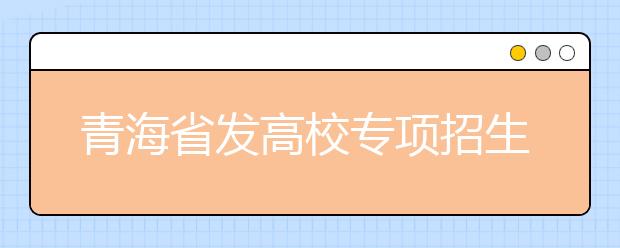 青海省发高校专项招生紧急通知