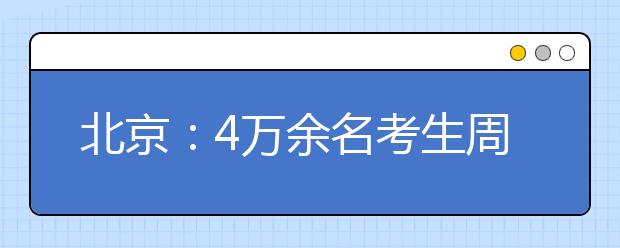 北京：4万余名考生周末参加外语口试