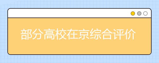 部分高校在京综合评价招生