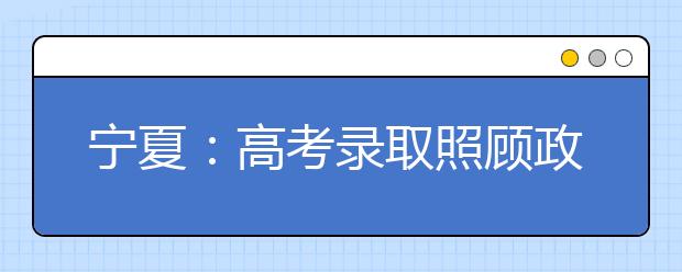 宁夏：高考录取照顾政策确定