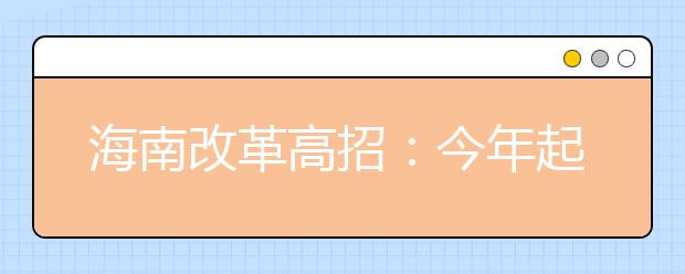 海南改革高招：今年起本科第一批第二批合并录取