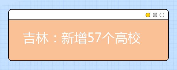 吉林：新增57个高校本科专业