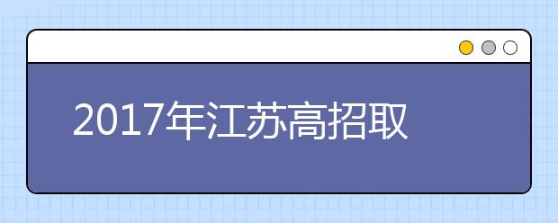 2017年江苏高招取消本三批次