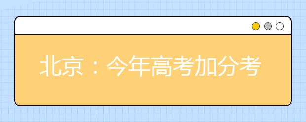 北京：今年高考加分考生大幅减少