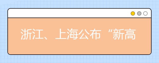 浙江、上海公布“新高考”方案：浙沪各具特点