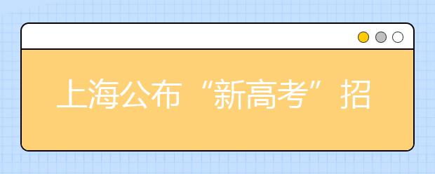 上海公布“新高考”招生录取方案