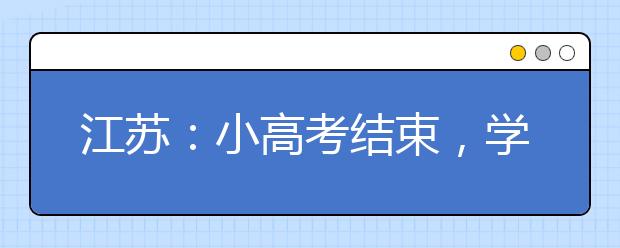 江苏：小高考结束，学生笑称使出“洪荒之力”